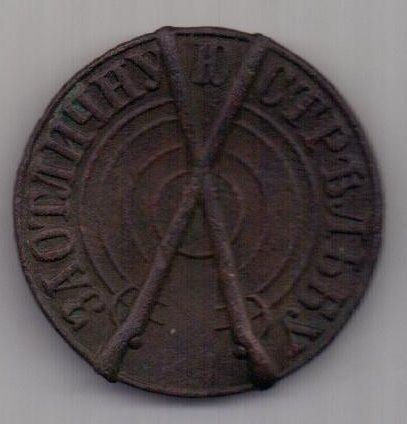 знак "За отличную стрельбу" до 1917 г.