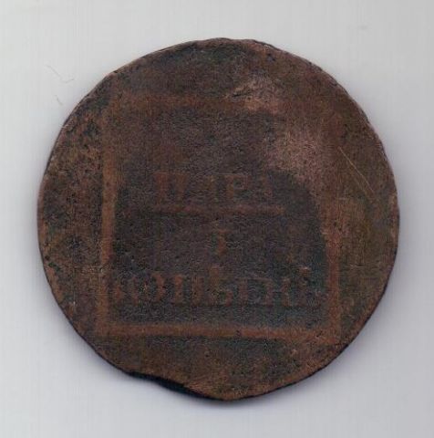 2 пара 3 копейки 1773 г. Молдавия и Валахия