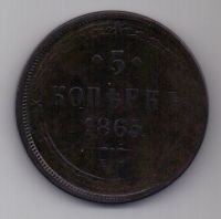 5 копеек  1865 г.