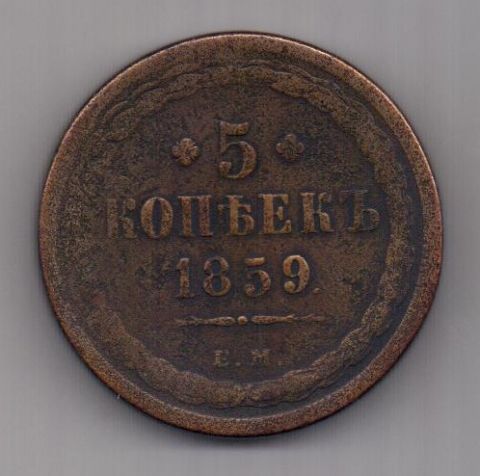 5 копеек  1859 г. редкий орел