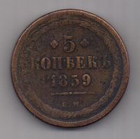 5 копеек  1859 г. редкий орел