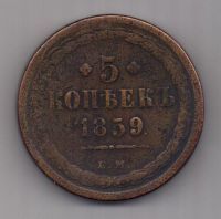 5 копеек  1859 г. редкий орел