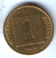 1 агора 1985-1991 гг. Израиль
