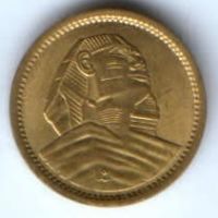 1 милльем 1958 г. Египет