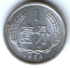 1 фень 1956 г. Китай