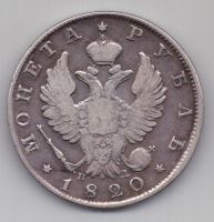 рубль 1820 г. редкий год