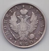 рубль 1820 г. редкий год