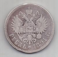 1 рубль 1891 г. редкий год