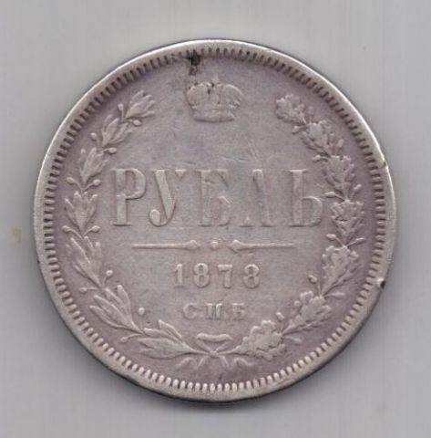 1 рубль 1878 г.