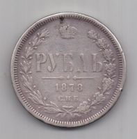 1 рубль 1878 г.