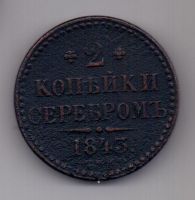 2 копейки 1843 г. СПМ