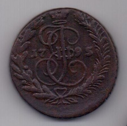 2 копейки 1795 г. редкий год