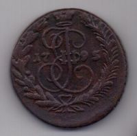 2 копейки 1795 г. редкий год