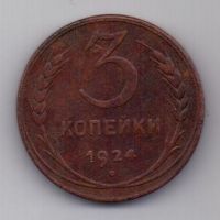 3 копейки 1924 г. СССР