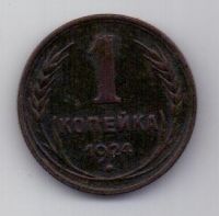 1 копейка 1924 г. СССР