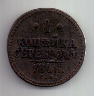 1 копейка 1846 г. редкий год .СМ