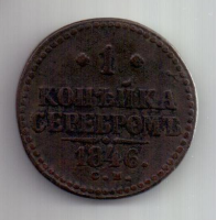 1 копейка 1846 г. редкий год .СМ