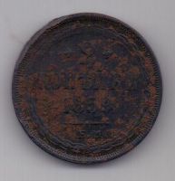 2 копейки 1859 г. редкий тип. ем