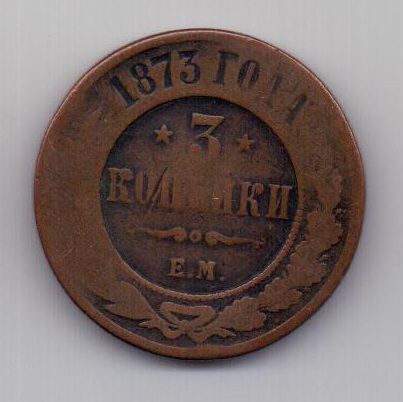 3 копейки 1873 г. редкий год