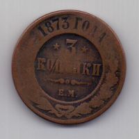 3 копейки 1873 г. редкий год
