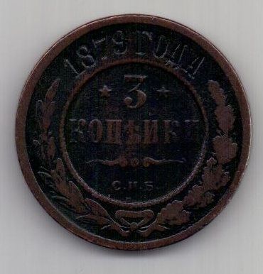 3 копейки 1879 г. редкий год