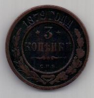 3 копейки 1879 г. редкий год