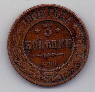 3 копейки 1900 г. редкий год