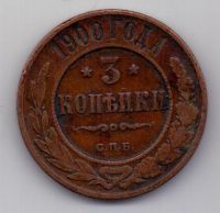 3 копейки 1900 г. редкий год