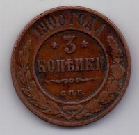 3 копейки 1900 г. редкий год