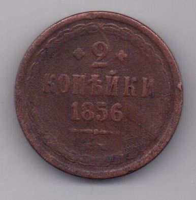 2 копейки 1856 г.