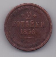 2 копейки 1856 г.