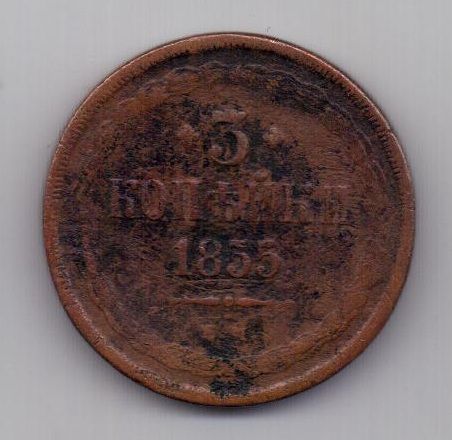 3 копейки 1855 г.