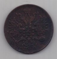 5 копеек 1863 г.