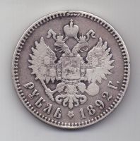 рубль 1892 г.