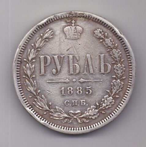 рубль 1885 г. Редкий год!