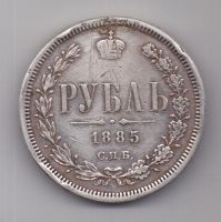 рубль 1885 г. Редкий год!