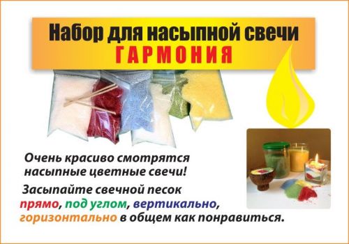 НАБОР ДЛЯ НАСЫПНОЙ СВЕЧИ ГАРМОНИЯ,250 ГР+3 ФИТИЛЯ