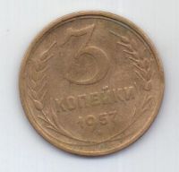 3 копейки 1957 г. СССР