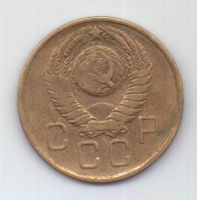 3 копейки 1957 г. СССР