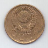 3 копейки 1957 г. СССР