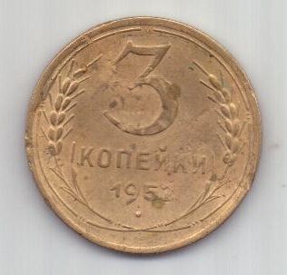 3 копейки 1952 г. СССР