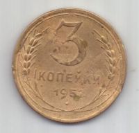 3 копейки 1952 г. СССР
