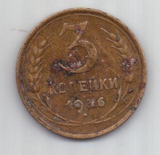 3 копейки 1936 г. СССР