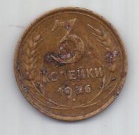 3 копейки 1936 г. СССР