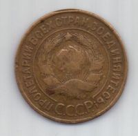 3 копейки 1936 г. СССР