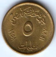 5 милльем 1958 г. Египет