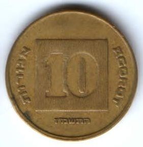 10 агорот Израиль 1985-2000 гг.