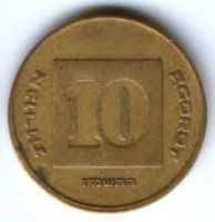 10 агорот Израиль 1985-2000 гг.