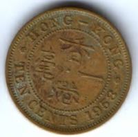 10 центов 1958 г. Гонконг