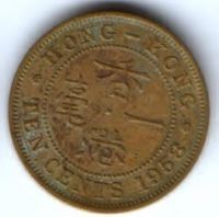 10 центов 1958 г. Гонконг
